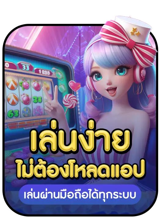 เล่นง่าย BY สล็อต 252