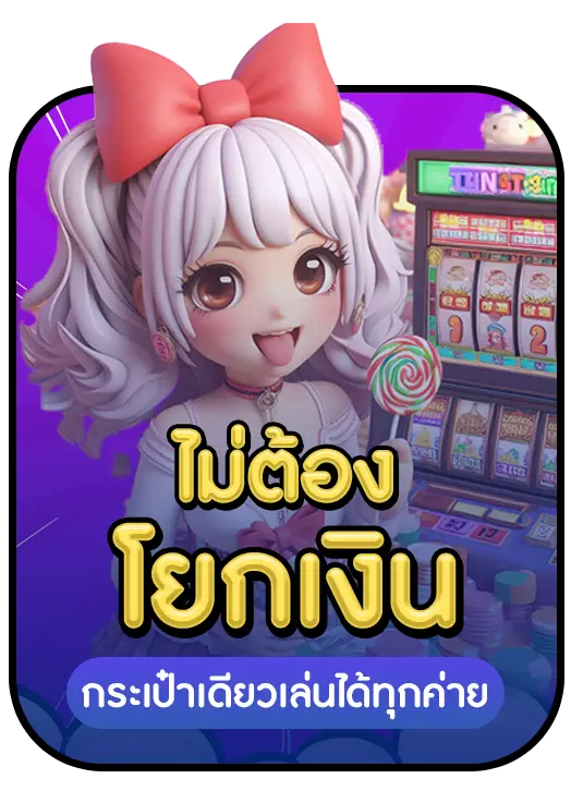 ไม่ต้องโยกเงิน BY สล็อต 252