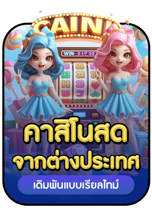 คาสิโนสด BY สล็อต 252